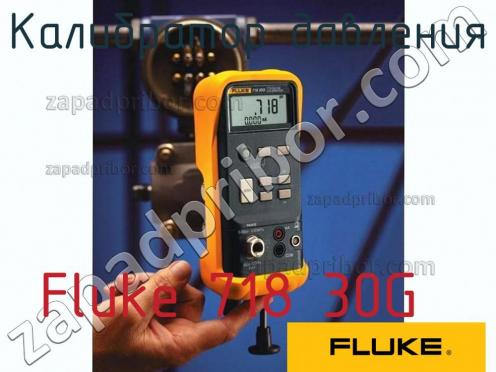Fluke 718 30G калибратор давления фото 1