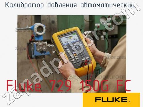 Fluke 729 150G FC калибратор давления автоматический фото 1