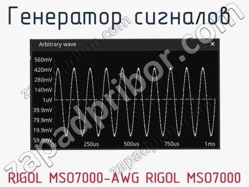 Генератор сигналов  RIGOL MSO7000-AWG RIGOL MSO7000 фото 1