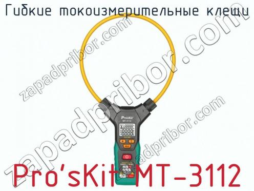 Гибкие токоизмерительные клещи Pro sKit MT-3112 фото 1