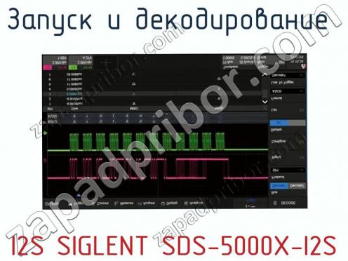 Запуск и декодирование  I2S SIGLENT SDS-5000X-I2S фото 1