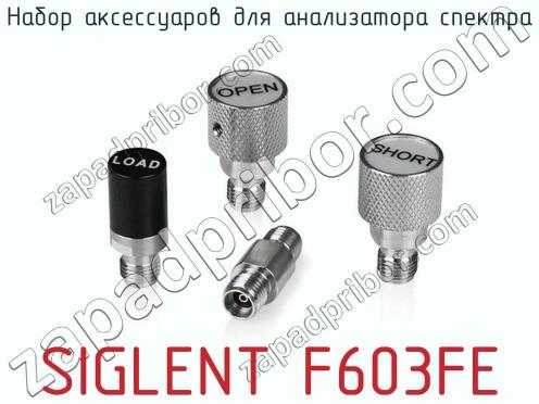 Набор аксессуаров для анализатора спектра SIGLENT F603FE фото 1