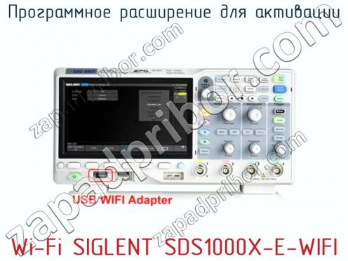 Программное расширение для активации Wi-Fi SIGLENT SDS1000X-E-WIFI фото 1