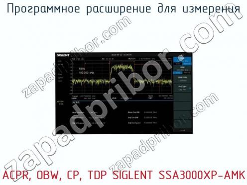 Программное расширение для измерения ACPR, OBW, CP, TDP SIGLENT SSA3000XP-AMK фото 1