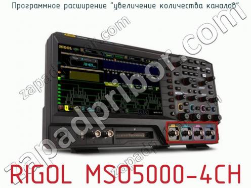 Программное расширение увеличение количества каналов RIGOL MSO5000-4CH фото 1