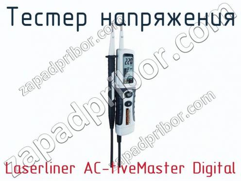 Тестер напряжения Laserliner AC-tiveMaster Digital фото 1