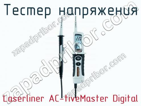 Тестер напряжения Laserliner AC-tiveMaster Digital фото 2
