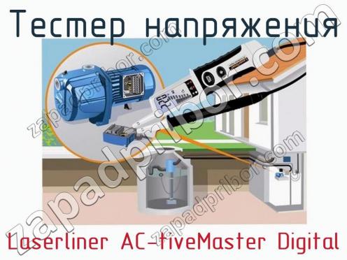 Тестер напряжения Laserliner AC-tiveMaster Digital фото 3