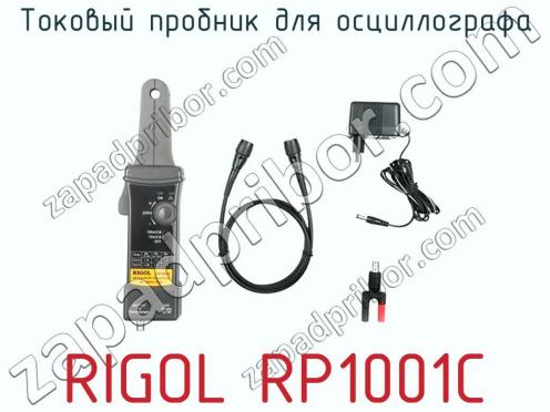 Токовый пробник для осциллографа RIGOL RP1001C фото 2
