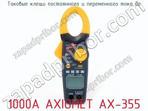 Токовые клещи постоянного и переменного тока до 1000A AXIOMET AX-355 фото 1
