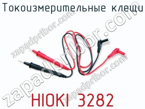 Токоизмерительные клещи HIOKI 3282 фото 2