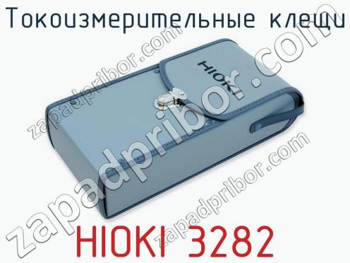 Токоизмерительные клещи HIOKI 3282 фото 3