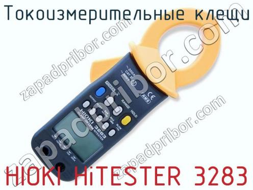 Токоизмерительные клещи HIOKI HiTESTER 3283 фото 1
