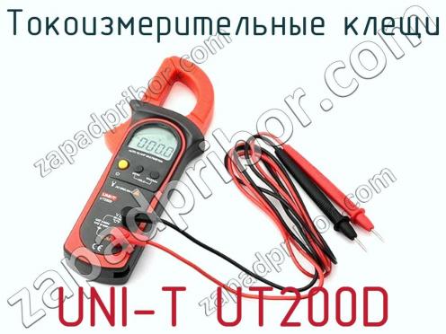 Токоизмерительные клещи UNI-T UT200D фото 1