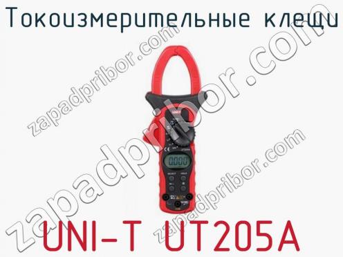 Токоизмерительные клещи UNI-T UT205A фото 1
