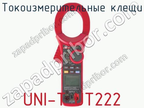 Токоизмерительные клещи UNI-T UT222 фото 1