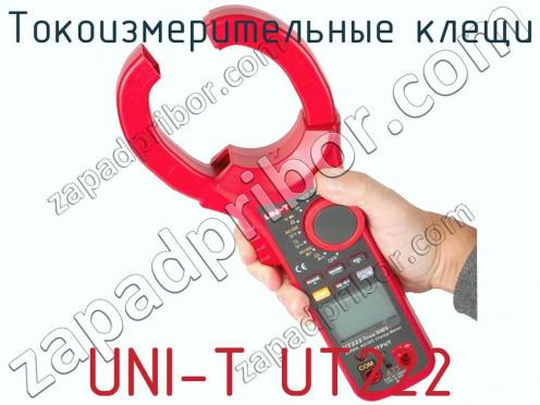 Токоизмерительные клещи UNI-T UT222 фото 2