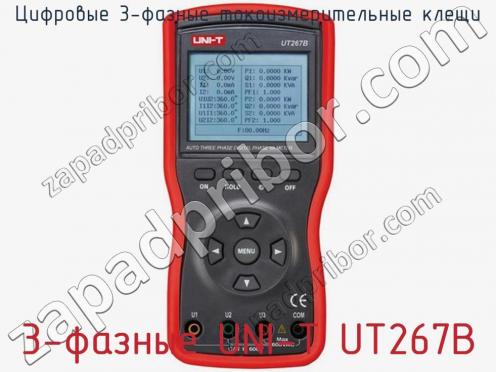 Цифровые 3-фазные токоизмерительные клещи 3-фазные UNI-T UT267B фото 2