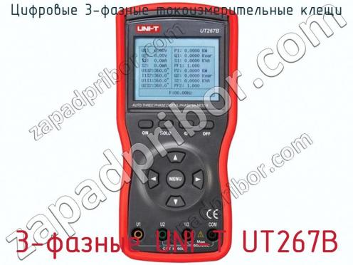 Цифровые 3-фазные токоизмерительные клещи 3-фазные UNI-T UT267B фото 3