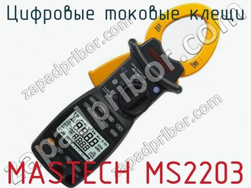 Цифровые токовые клещи MASTECH MS2203 фото 1