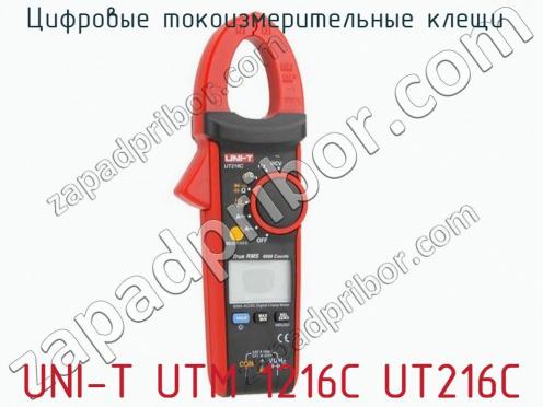 Цифровые токоизмерительные клещи  UNI-T UTM 1216С UT216C фото 3