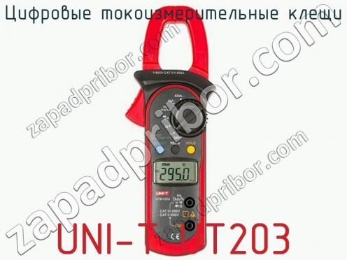Цифровые токоизмерительные клещи UNI-T UT203 фото 1