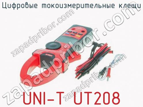 Цифровые токоизмерительные клещи UNI-T UT208 фото 3