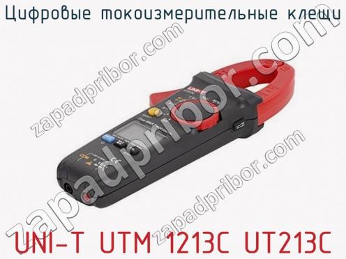 Цифровые токоизмерительные клещи UNI-T UTM 1213C UT213C фото 2