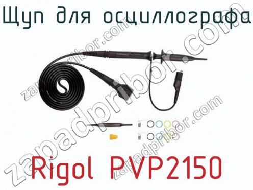 Щуп для осциллографа Rigol PVP2150 фото 2