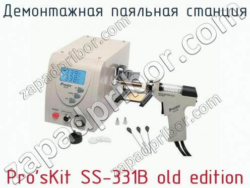 Демонтажная паяльная станция Pro sKit SS-331B old edition фото 1