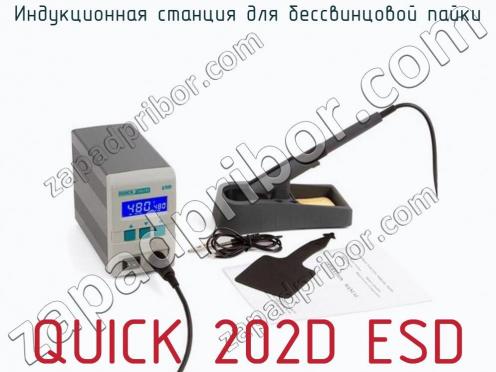 Индукционная станция для бессвинцовой пайки QUICK 202D ESD фото 1
