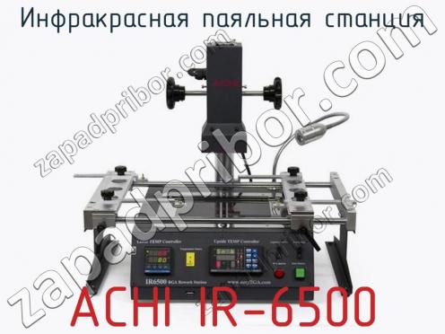 Инфракрасная паяльная станция ACHI IR-6500 фото 1