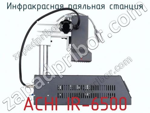 Инфракрасная паяльная станция ACHI IR-6500 фото 3