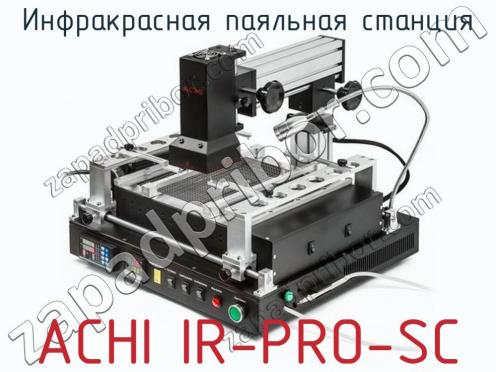 Инфракрасная паяльная станция ACHI IR-PRO-SC фото 1