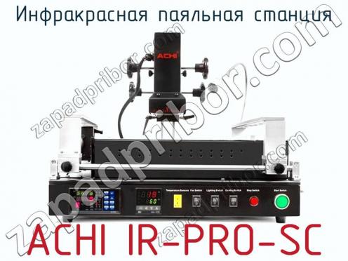 Инфракрасная паяльная станция ACHI IR-PRO-SC фото 3