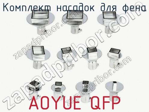 Комплект насадок для фена AOYUE QFP фото 1