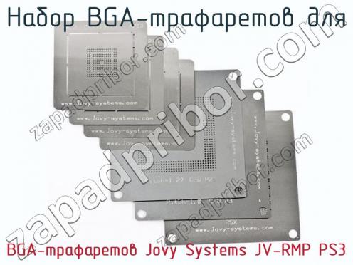 Набор BGA-трафаретов для BGA-трафаретов Jovy Systems JV-RMP PS3 фото 1