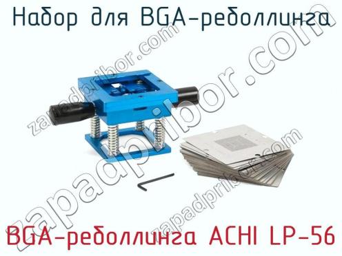 Набор для BGA-реболлинга BGA-реболлинга ACHI LP-56 фото 1
