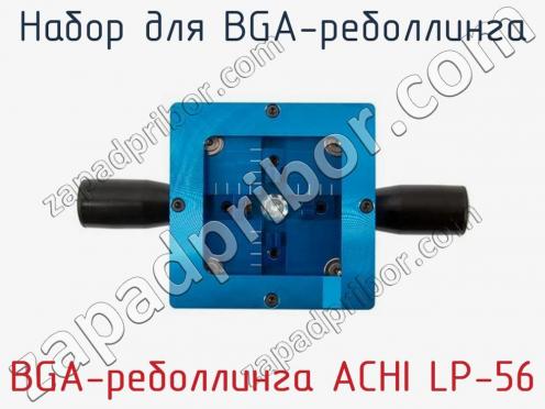 Набор для BGA-реболлинга BGA-реболлинга ACHI LP-56 фото 2