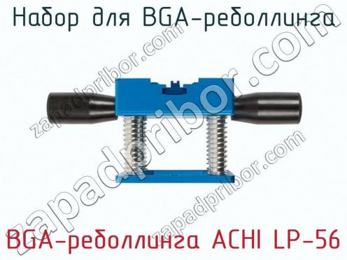 Набор для BGA-реболлинга BGA-реболлинга ACHI LP-56 фото 3