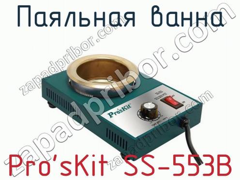 Паяльная ванна Pro sKit SS-553B фото 1