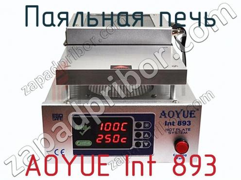 Паяльная печь AOYUE Int 893 фото 1