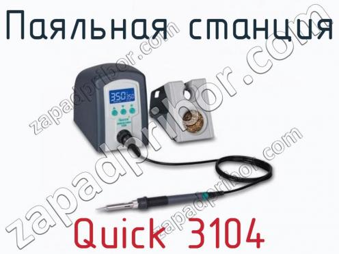 Паяльная станция Quick 3104 фото 1