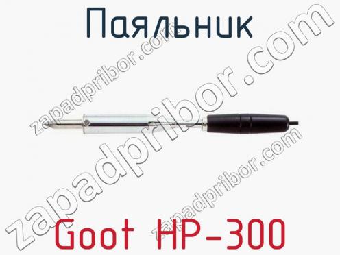 Паяльник Goot HP-300 фото 1