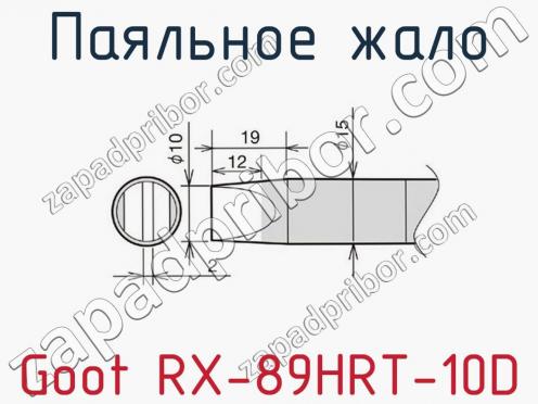 Паяльное жало Goot RX-89HRT-10D фото 1