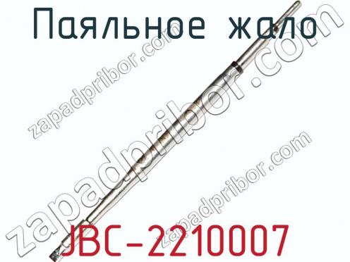 Паяльное жало JBC-2210007 фото 2