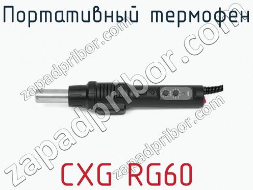 Портативный термофен CXG RG60 фото 1