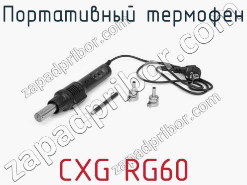 Портативный термофен CXG RG60 фото 2