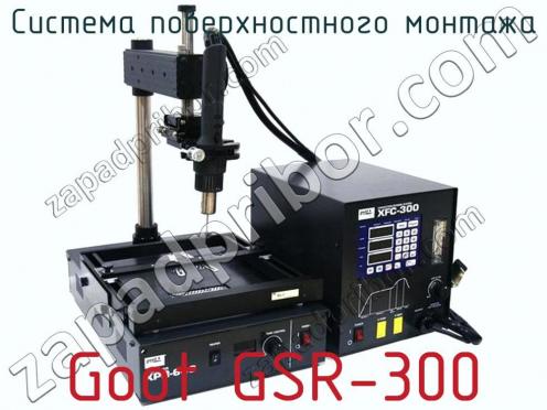 Система поверхностного монтажа Goot GSR-300 фото 1