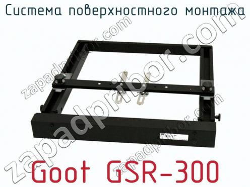 Система поверхностного монтажа Goot GSR-300 фото 3